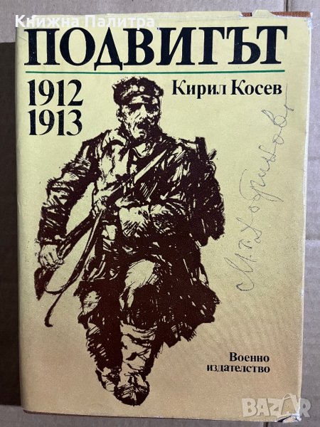 Подвигът 1912-1913 Кирил Косев, снимка 1