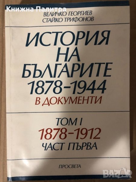 История на българите 1878-1944 в документи. Том 1: 1878-1912. Част 2: Възстановяване и развитие на б, снимка 1