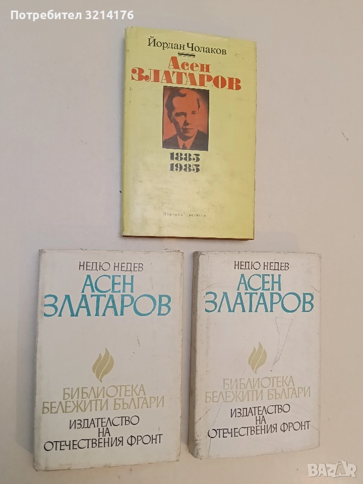 Асен Златаров 1885-1985. По случай 100 години от рождението му - Йордан Чолаков, снимка 1