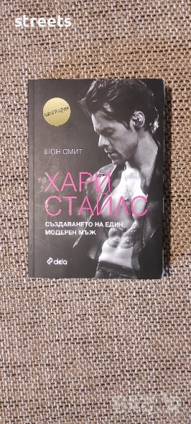 Хари Стайлс - книга , снимка 1