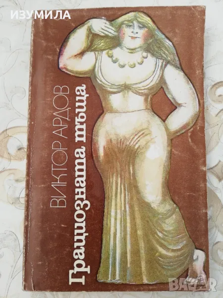 Грациозната тъща - Виктор Ардов, снимка 1