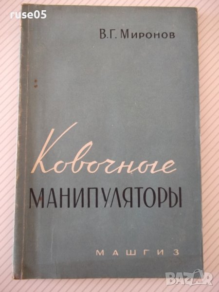 Книга "Ковочные манипуляторы - В. Г. Миронов" - 128 стр., снимка 1