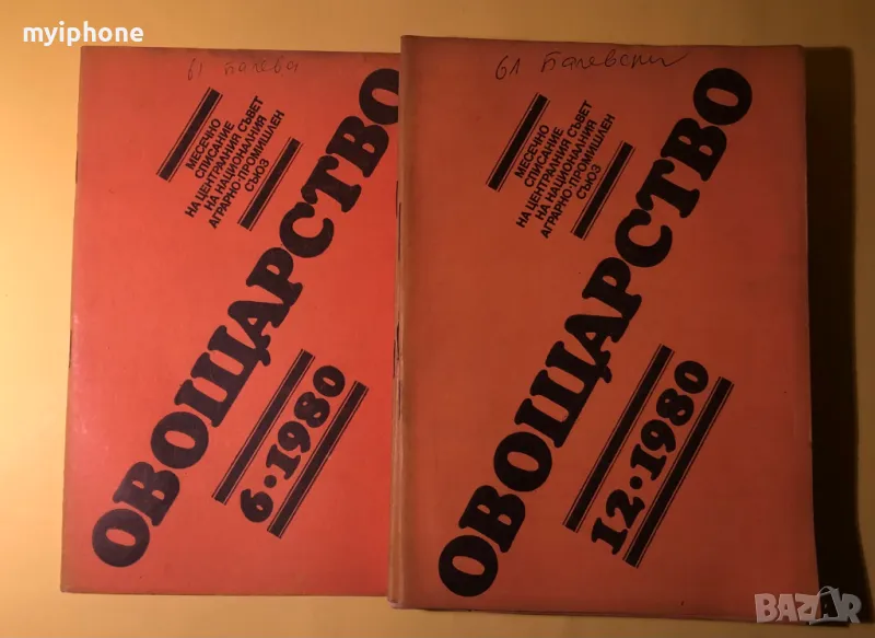 Стара Книга Лот от 7 поредни книжки Овощарство 1980 г., снимка 1