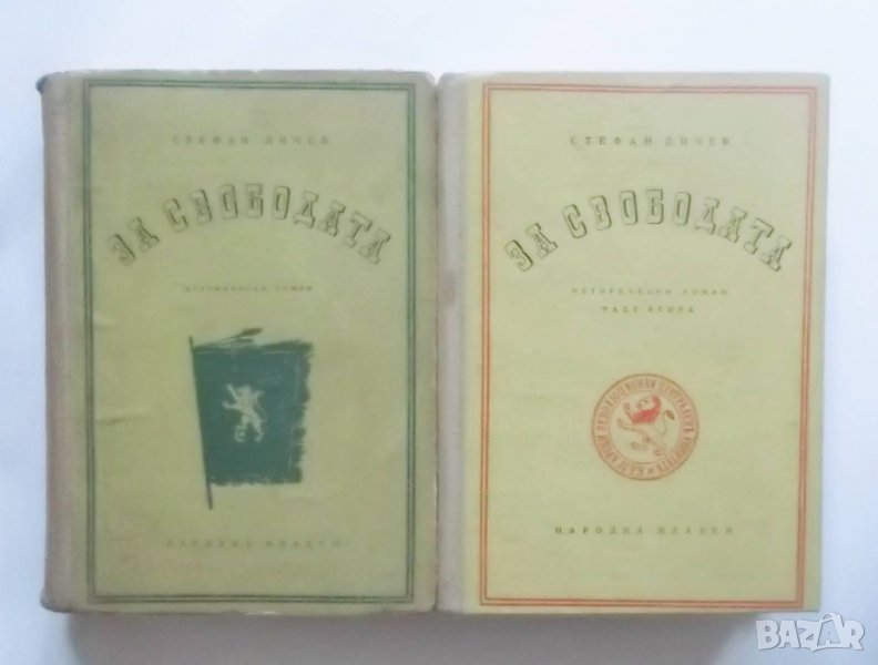 Книга За свободата. Част 1-2 Стефан Дичев 1954 г. Първо издание, снимка 1