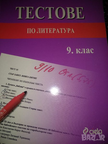 Тестове по литература за 9 клас, Циела , Радослав Радев, снимка 1