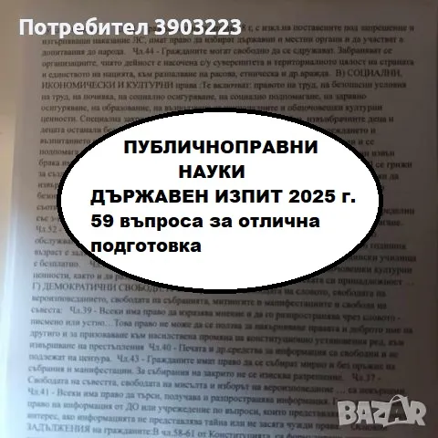 Теми по ПУБЛИЧНОПРАВНИ НАУКИ държавен изпит 2025 конспект от МОН, снимка 1