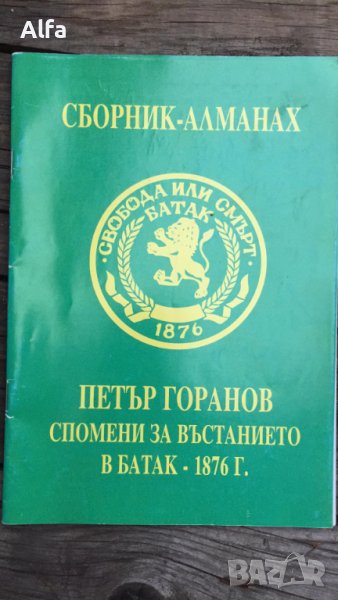 "Сборник - Алманах" - "Петър Горанов - Спомени за въстанието в Батак", снимка 1