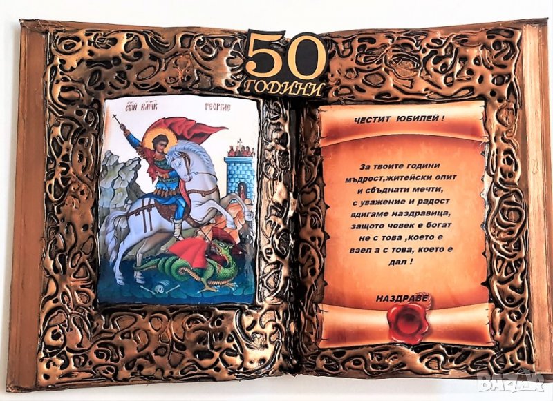 Икона Св. Георги с пожелание за 50 годишен юбилей на мъж или жена, снимка 1