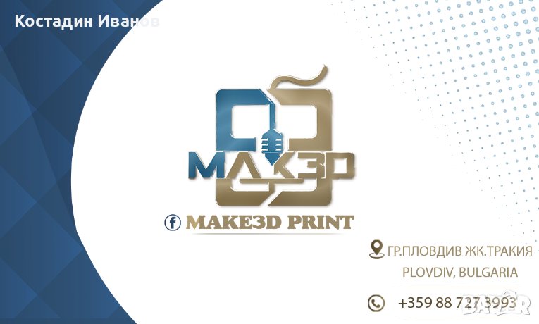 MAKE 3D Print - 3D принтиране и изработка на вашите желания, снимка 1