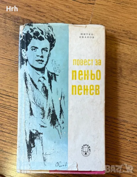 Книга - Повест за Пеньо Пенев - Митко Иванов, снимка 1