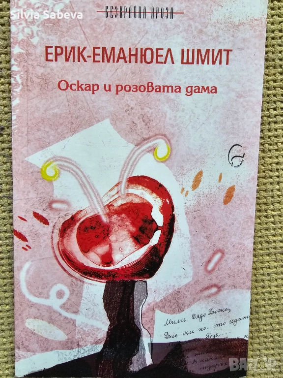 Оскар и розовата дама на Ерик - Еманюел Шмит , снимка 1