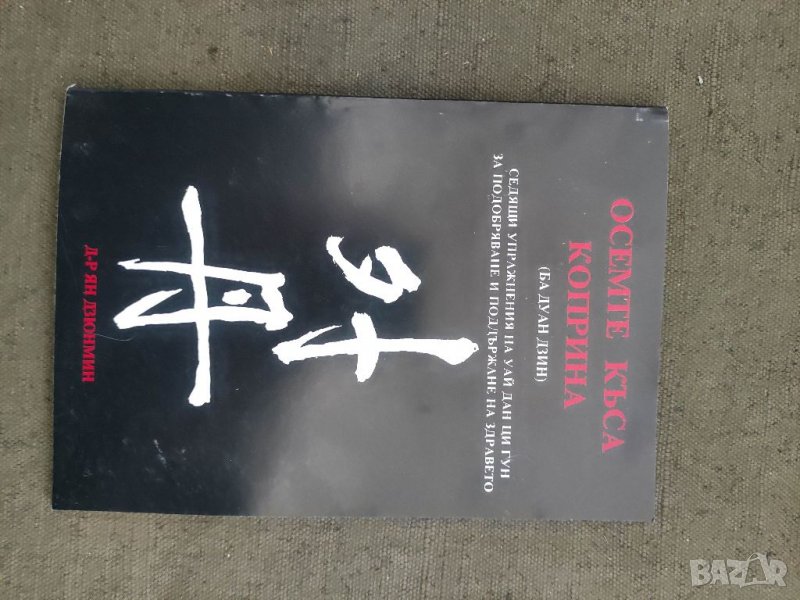 Продавам книга "Осемте къса коприна (Ба Дуан Дзин) Седящи упражнения на Уай Дай Ци Гун за подобряван, снимка 1