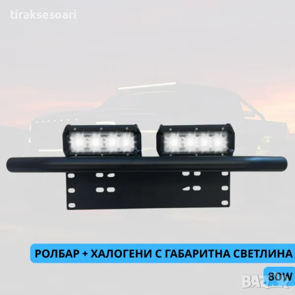 ТОП ОБЯВА Стойка за номер Ролбар с халогени фарове 2 броя по 80W 9-30V, снимка 1