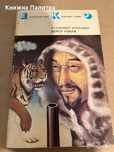 Дерсу Узала-Владимир Арсениев, снимка 1