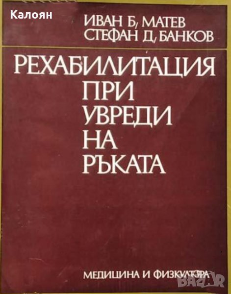 Иван Матев, Стефан Банков - Рехабилитация при увреди на ръката, снимка 1