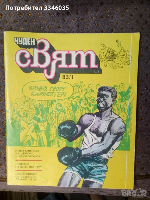 комикс списание ЧУДЕН СВЯТ БРОЙ 1 / 1983, снимка 1