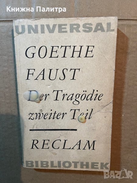 Goethe.Faust. -Der Tragödie zweiter Teil, снимка 1