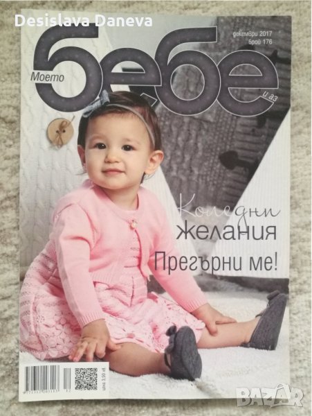 Списание Моето бебе и аз - декември 2017, брой 176, снимка 1