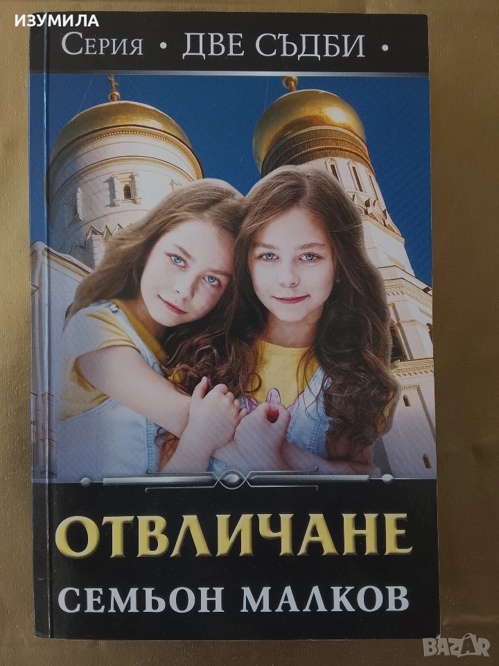 Две съдби : Отвличане - Семьон Малков, снимка 1