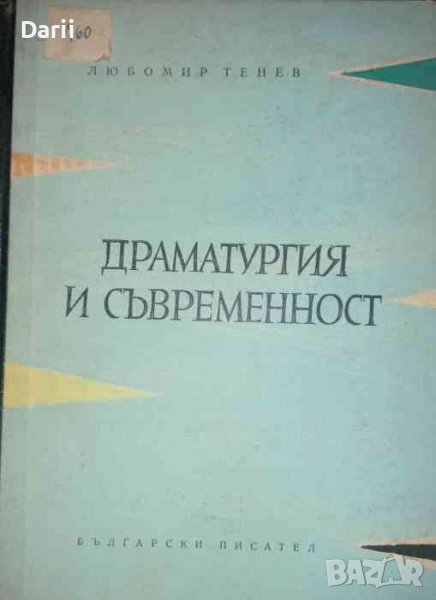 Драматургия и съвременност- Любомир Тенев, снимка 1