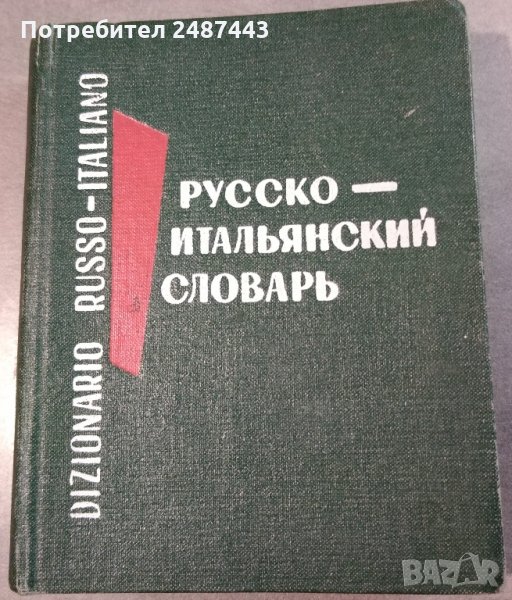 Русско-итальянский словарь - Руско-италиански речник Джобен формат, снимка 1