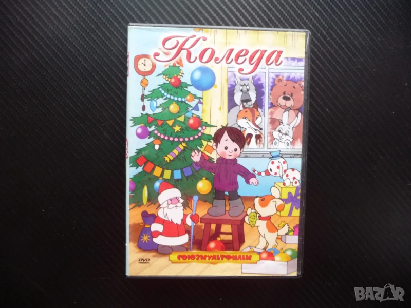 Коледа DVD филм Союзмультфильм руски филмчета Снежанка Нова година Дядо Мраз, снимка 1