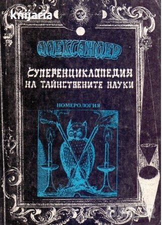 Суперенциклопедия на тайнствените науки том 7: Номерология, снимка 1