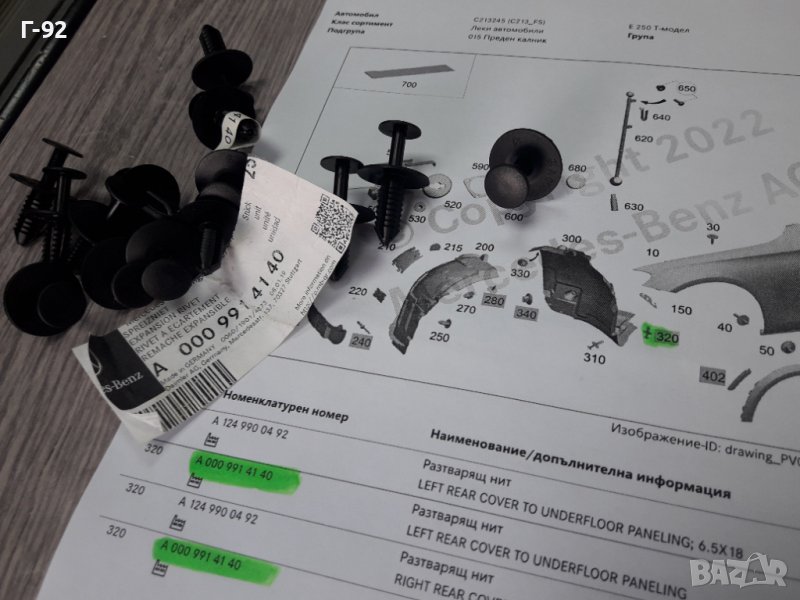 A0009914140**NEU**MERCEDES-BENZ**ЩИПКИ ЗАКРЕПВАЩИ ПРЕДНИ ПОДКАЛНИЦИ **, снимка 1