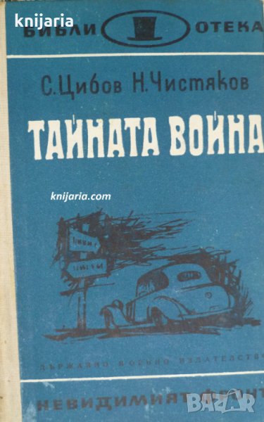 Библиотека Невидимият фронт: Тайната война, снимка 1