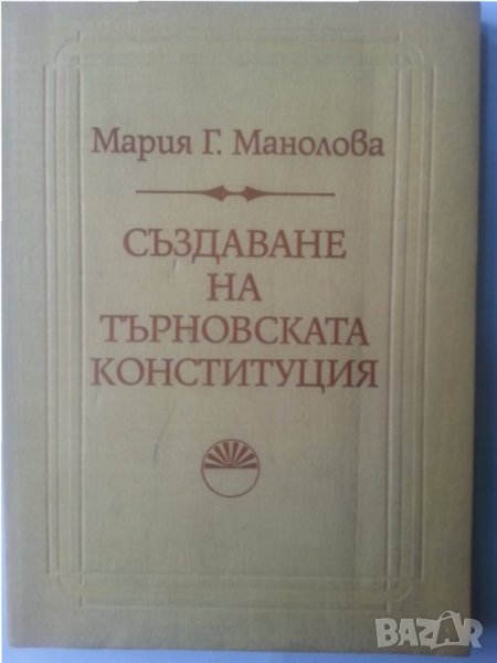 Създаване на Търновската конституция , издание на БАН, автор Мария Манолова, отлично състояние, снимка 1