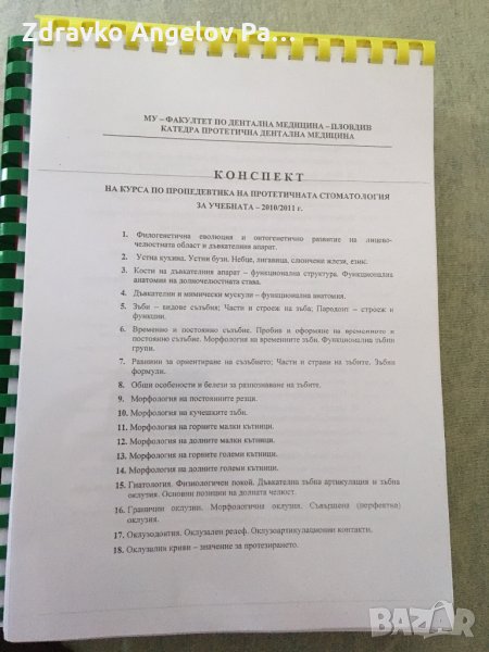 Учебници и практически упражнения за медици и дентална МУ Пловдив, снимка 1