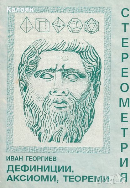 Иван Георгиев - Стереометрия: Дефиниции, аксиоми, теореми, снимка 1