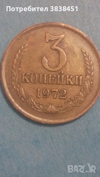 3 копейки 1972 года Русия, снимка 1