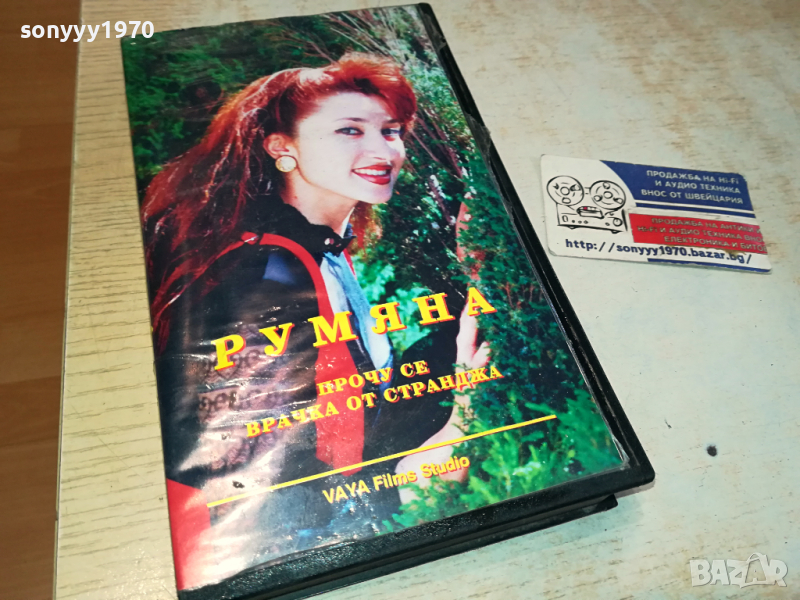 РУМЯНА ПРОЧУ СЕ ВРАЧКА ОТ СТРАНДЖА-VHS VIDEO ORIGINAL TAPE 1203241629, снимка 1