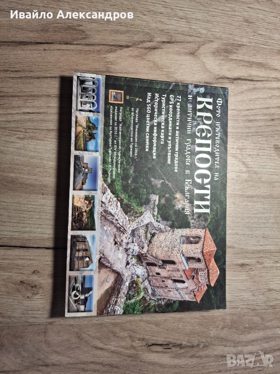 Книга Крепостите на България, снимка 1