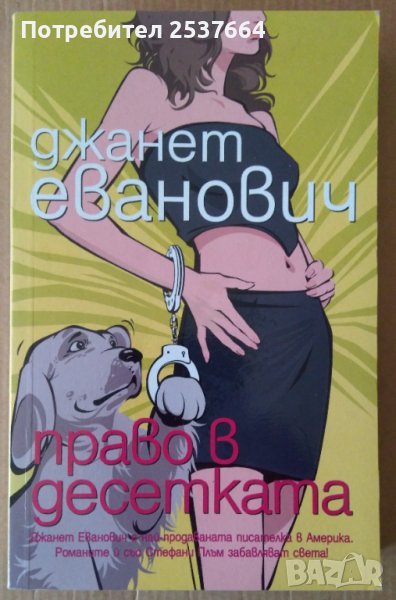 Право в десетката  Джанет Еванович, снимка 1