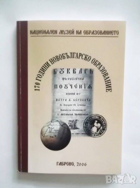 Книга 170 години новобългарско образование 2006 г., снимка 1