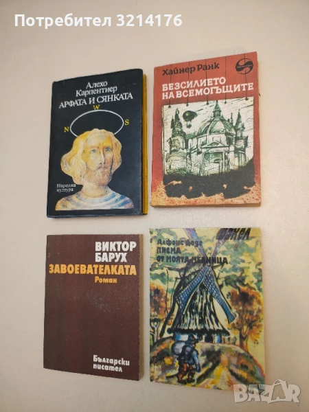 Писма от моята мелница - Алфонс Доде, снимка 1