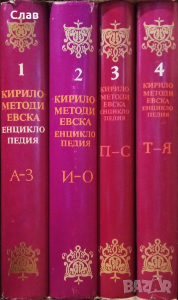Кирило-Методиевска енциклопедия. Том 1-4, снимка 1