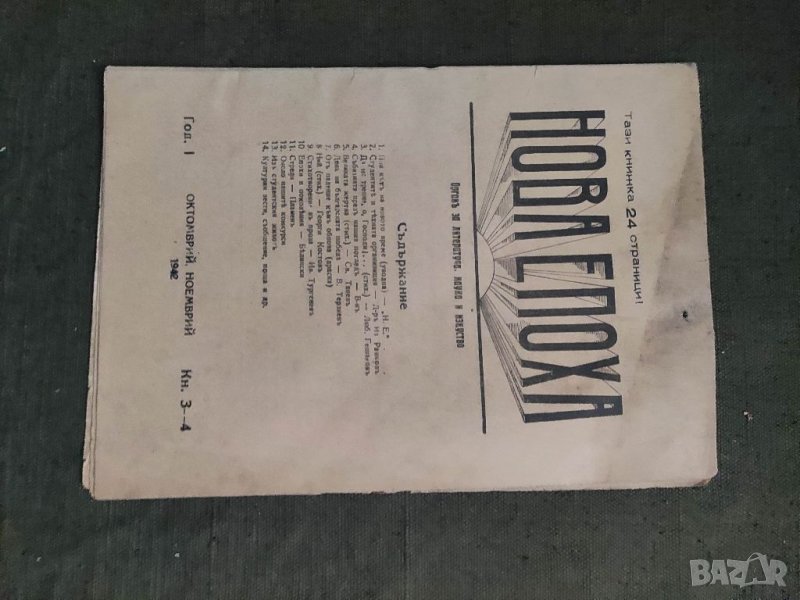Продавам студентска библиотека  - Списание " Нова епоха " 1942, снимка 1