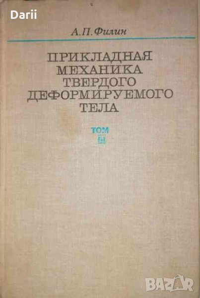 Прикладная механика твердого деформируемого тела. Том 3-А. П. Филин, снимка 1