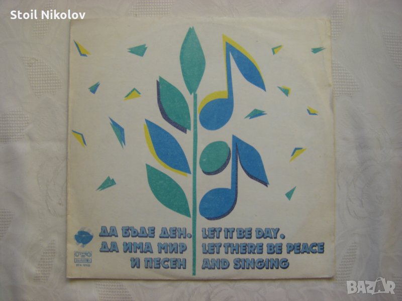ВТА 12132 - Да бъде ден, да има мир и песен, снимка 1