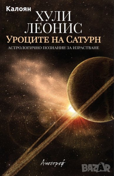 Хули Леонис - Уроците на Сатурн (2017), снимка 1