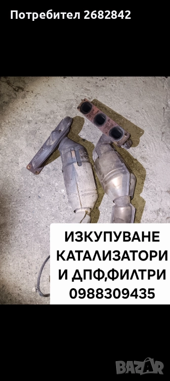 Изкупуване на катализатори, снимка 1