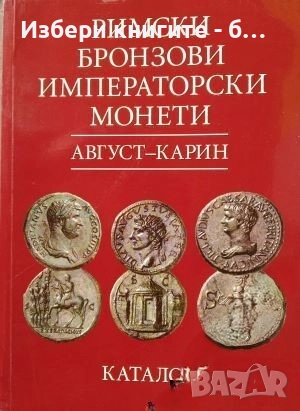 Римски бронзови императорски монети Георги Владимиров, Райчо Великов, Любомир Опрев, Петър Бончев, снимка 1