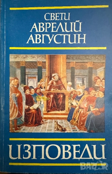 Свети Аврелий Августин -“Изповеди” първо издание, снимка 1