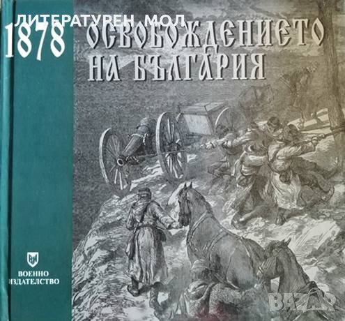 1878: Освобождението на България, 2003г., снимка 1
