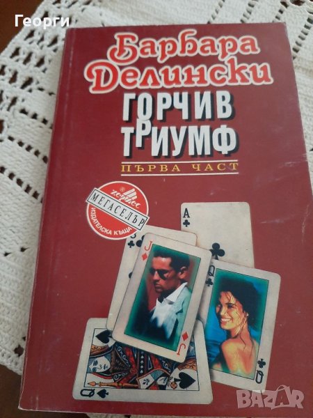 Горчив триумф -Барбара Делински, снимка 1