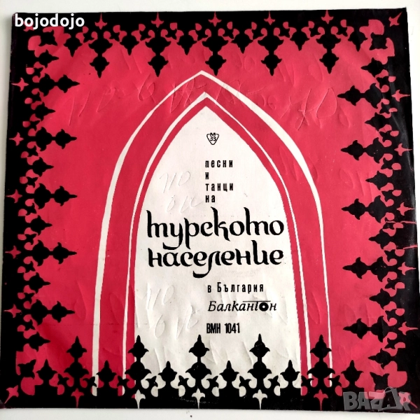 Песни и танци на турското население в България , снимка 1