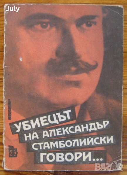 Убиецът на Александър Стамболийски говори..., снимка 1